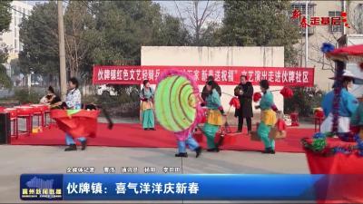 【新春走基层】伙牌镇：喜气洋洋庆新春