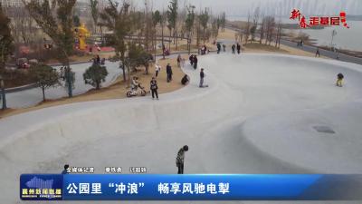【新春走基层】公园里“冲浪”  畅享风驰电掣