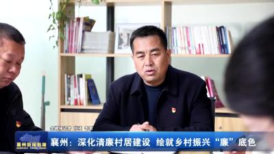 襄州：深化清廉村居建设 绘就乡村振兴“廉”底色