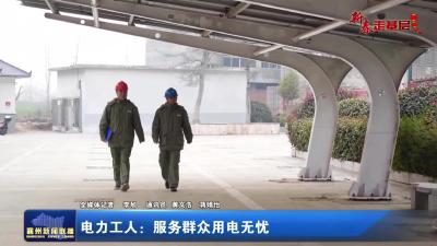 【新春走基层】电力工人：服务群众用电无忧
