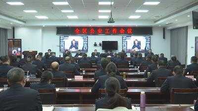 襄州区公安局召开全区公安工作会议