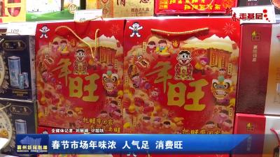 春节市场年味浓  人气足  消费旺