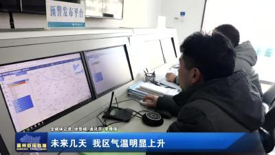 未来几天  我区气温明显上升