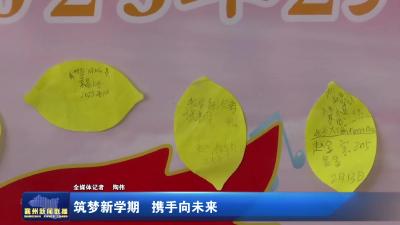 筑梦新学期  携手向未来