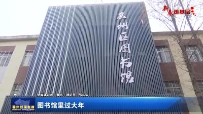 【新春走基层】图书馆里过大年