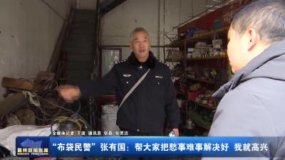 “布袋民警”张有国：帮大家把愁事难事解决好  我就高兴