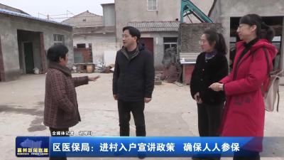区医保局：进村入户宣讲政策确保人人参保