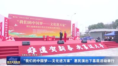 “我们的中国梦--文化进万家”惠民演出下基层活动举行