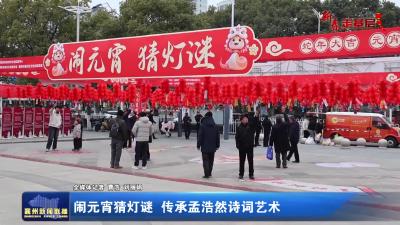 闹元宵猜灯谜  传承孟浩然诗词艺术