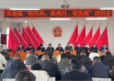 朱集镇召开“新春第一会”：以“两资三能”为引擎  擂响高质量发展战鼓