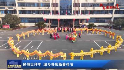 【新春走基层】民俗大拜年  城乡共庆新春佳节