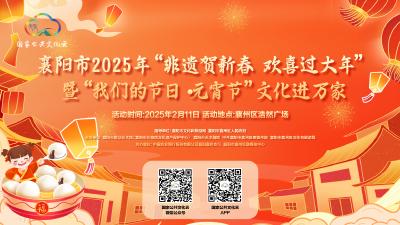 直播 | 襄阳市2025年“非遗贺新春 欢喜过大年”暨“我们的节日·元宵节”文化进万家