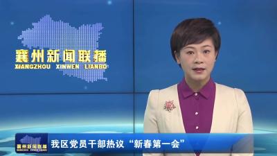 我区党员干部热议“新春第一会”