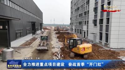 全力推进重点项目建设，奋战首季“开门红”