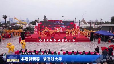 非遗贺新春 欢喜过大年