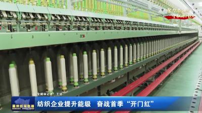 纺织企业提升能级，奋战首季“开门红”