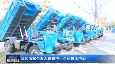 我区两家企业入选省中小企业技术中心