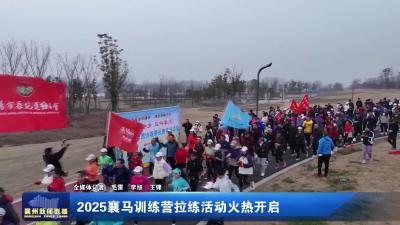 2025襄马训练营拉练活动火热开启