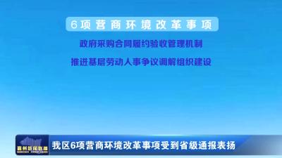 我区6项营商环境改革事项受到省级通报表扬