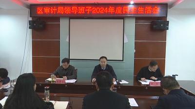 崔长领参加指导区审计局领导班子民主生活会