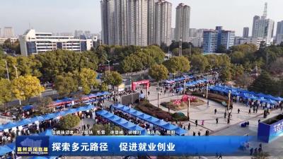 探索多元路径  促进就业创业