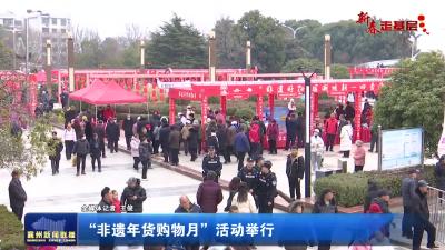 “非遗年货购物月”活动举行