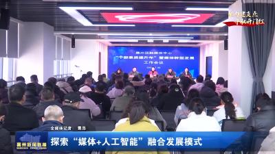探索“媒体+人工智能”融合发展模式