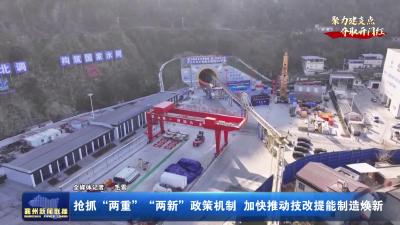 【聚力建支点  夺取开门红】抢抓“两重”“两新”政策机制  加快推动技改提能制造焕新