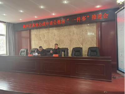 襄州区住建局召开高效办成申请公租房“一件事”推进会