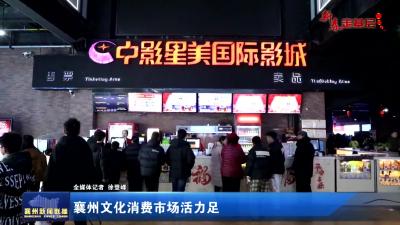 襄州文化消费市场活力足