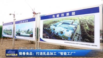 樊卷食品：打造乳品加工“智能工厂”