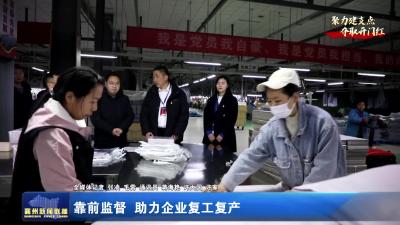 【聚力建支点  夺取开门红】靠前监督  助力企业复工复产