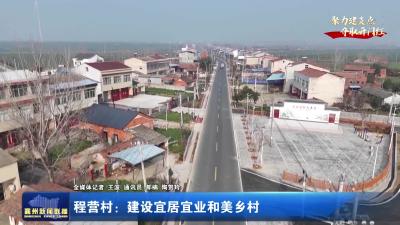 【聚力建支点  夺取开门红】程营村：建设宜居宜业和美乡村