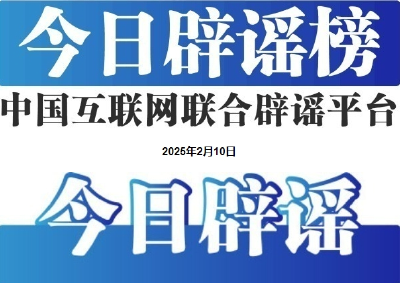 今日辟谣（2025年2月10日）