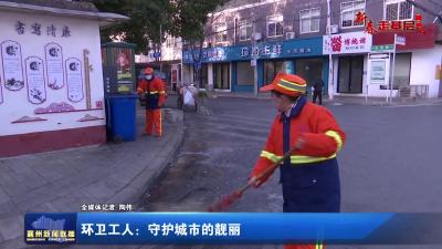 【新春走基层】环卫工人：守护城市的靓丽