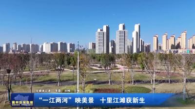 “一江两河”映美景  十里江滩获新生
