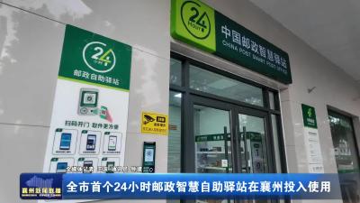 全市首个24小时邮政智慧自助驿站在襄州投入使用