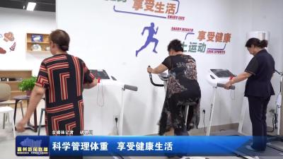 科学管理体重  享受健康生活