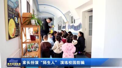 家长扮演“陌生人” 演练校园防骗