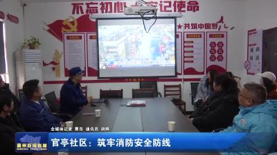 官亭社区：筑牢消防安全防线
