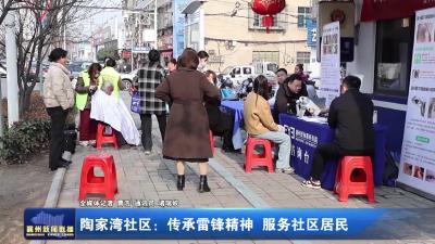 陶家湾社区：传承雷锋精神服务社区居民