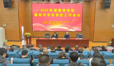 全市2025年度春季学期学生资助工作会召开