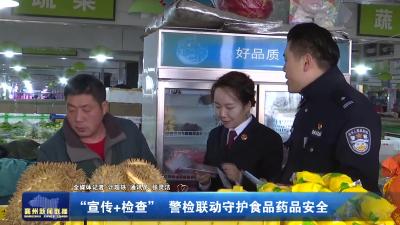 “宣传+检查”警检联动守护食品药品安全
