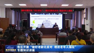 我区开展“做好老龄化应对  增进老年人福祉”专题知识讲座
