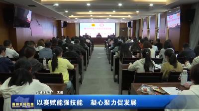 以赛赋能强技能   凝心聚力促发展