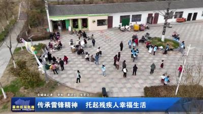 传承雷锋精神  托起残疾人幸福生活