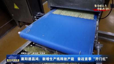 襄阳德昌鸿：新增生产线释放产能   奋战首季“开门红”