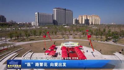 “医”路繁花  向爱出发