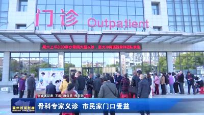 骨科专家义诊  市民家门口受益