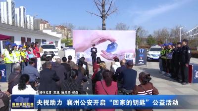 央视助力 襄州公安开启“回家的钥匙”公益活动